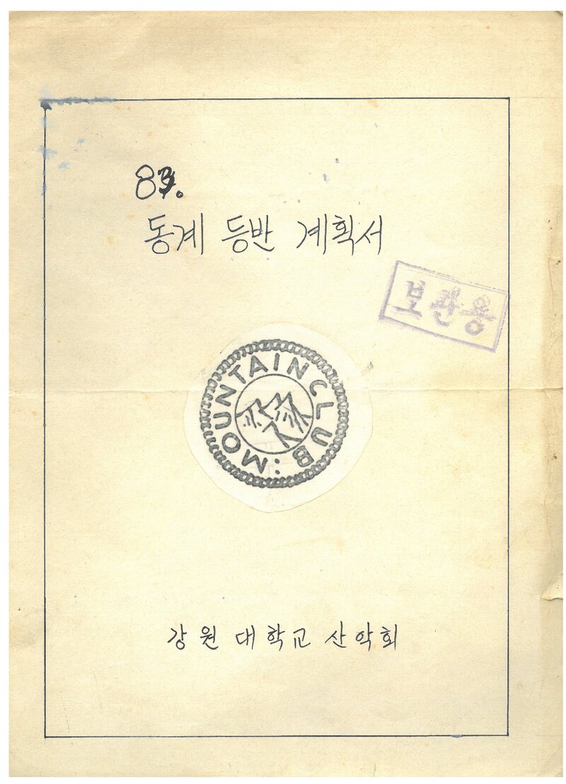 1984 강원대학교산악회 동계 설악산 등반 계획서