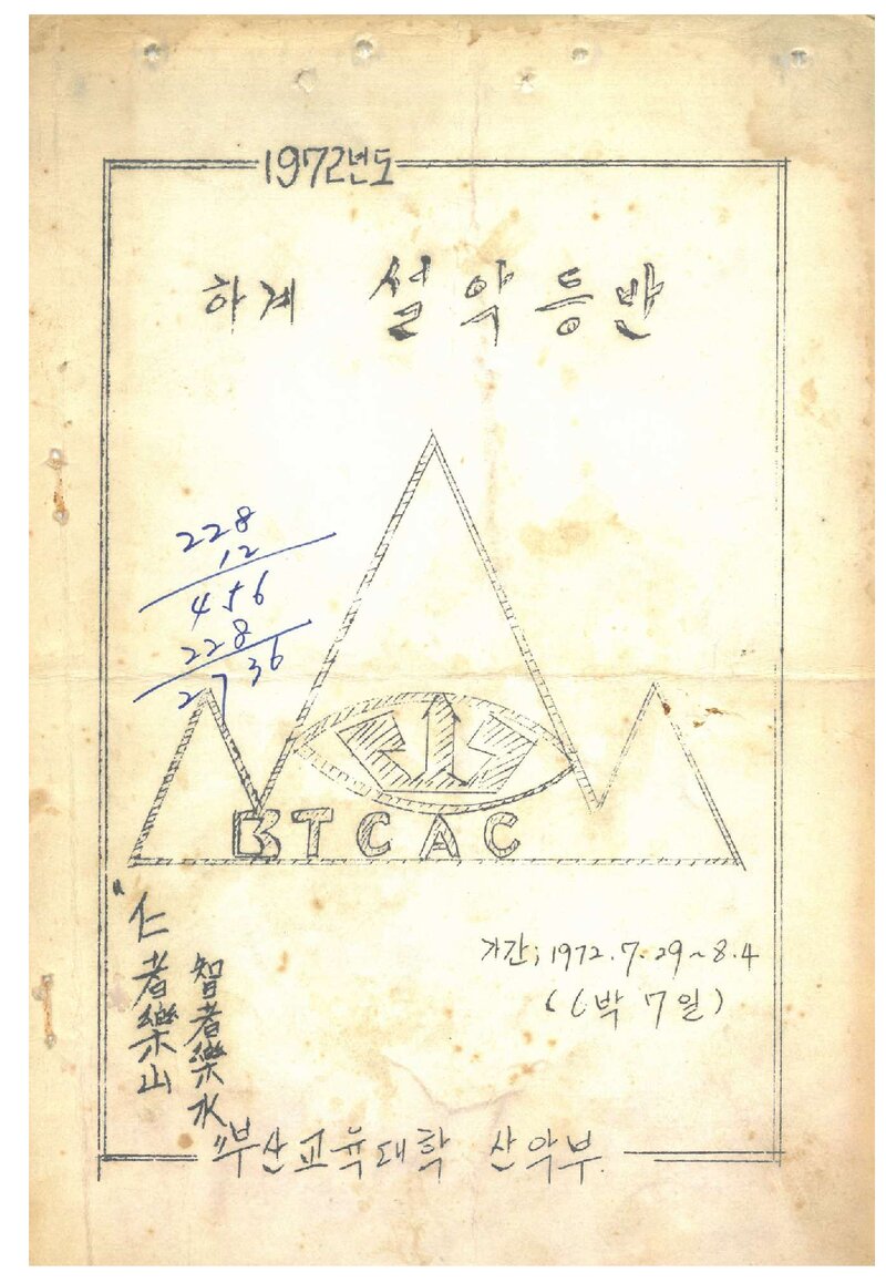 1972 부산교육대학산악부 하계 설악산 등반 계획서