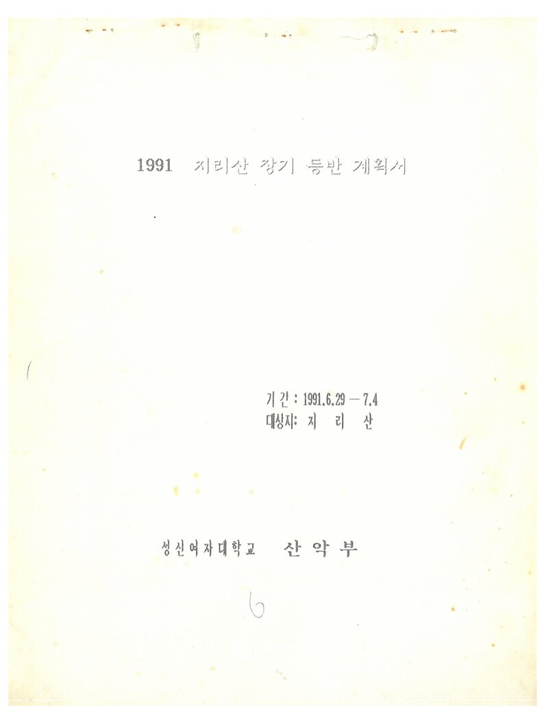 1991 성신여자대학교산악부 하계 지리산 등반 계획서