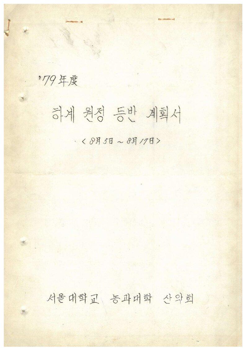 1979 서울대학교 농과대학산악회 하계 원정 등반 계획서