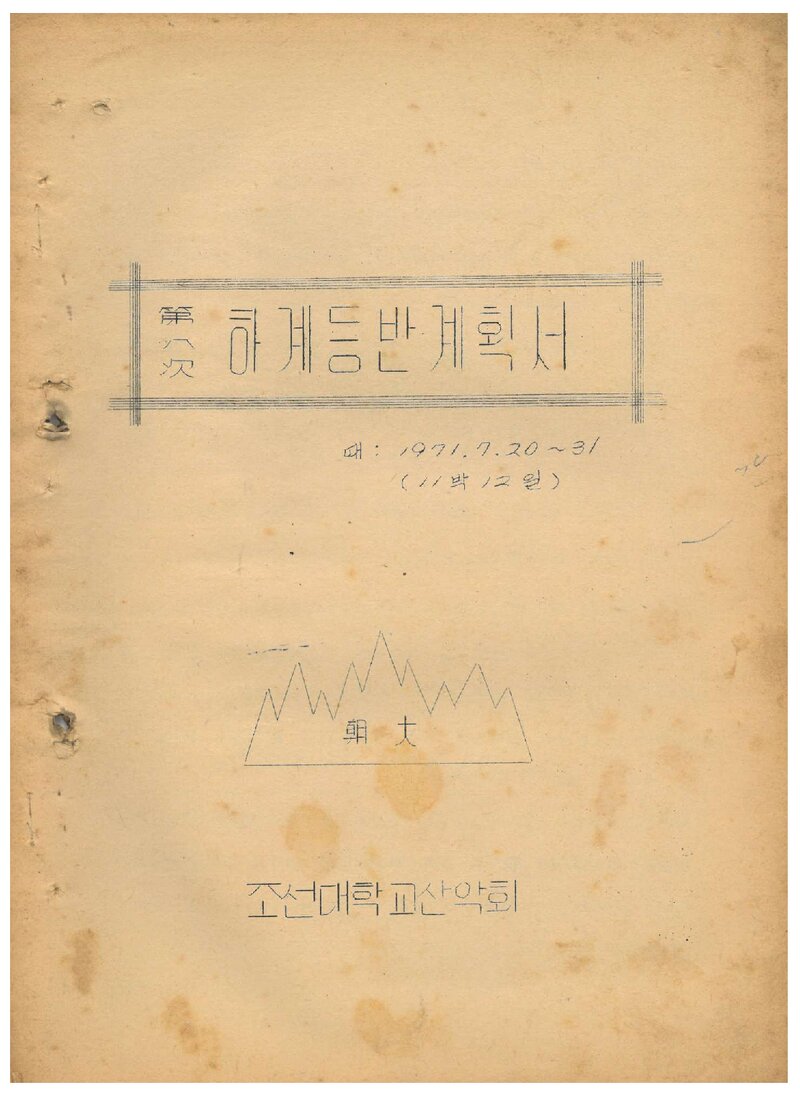 1971 조선대학교산악회 하계 등반 계획서