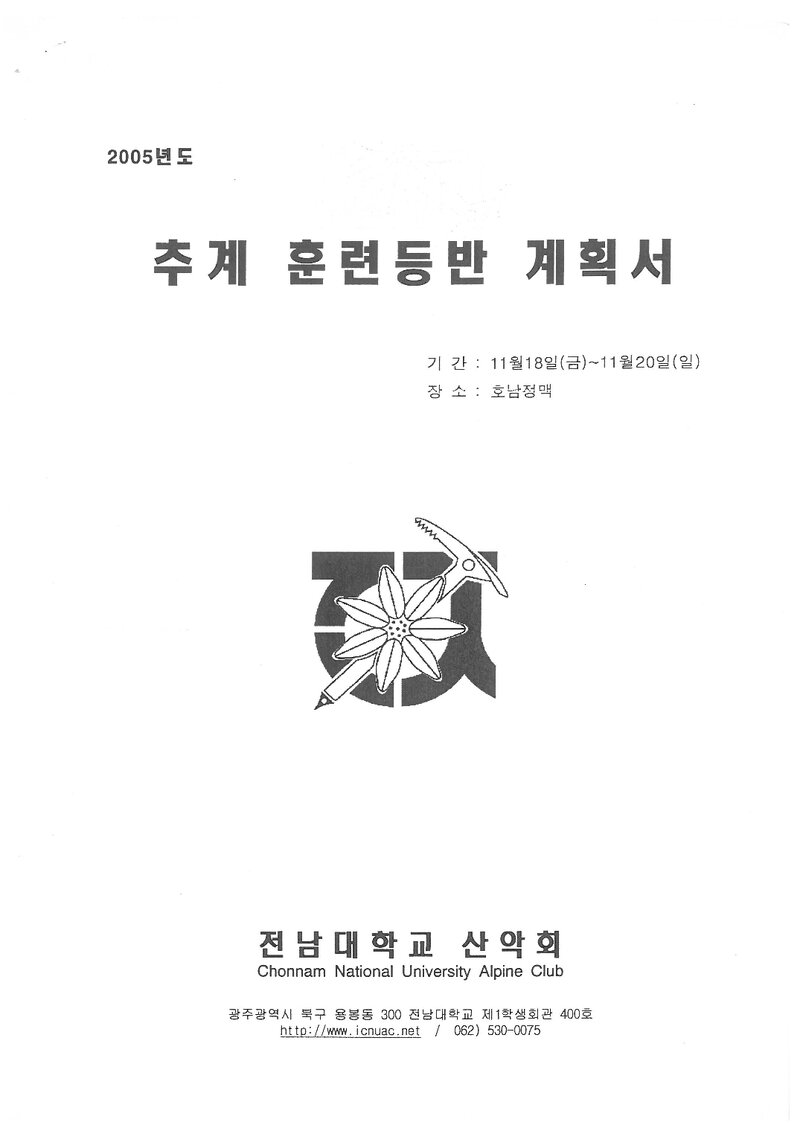 2005 전남대학교산악부 추계 호남정맥 훈련 등반 계획서