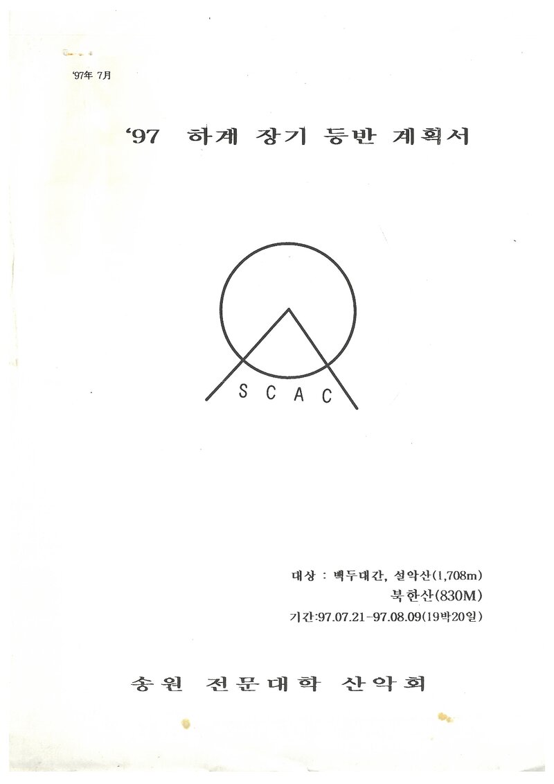 1997 송원전문대학산악회 하계 백두대간ㆍ설악산ㆍ북한산 훈련 등반 계획서