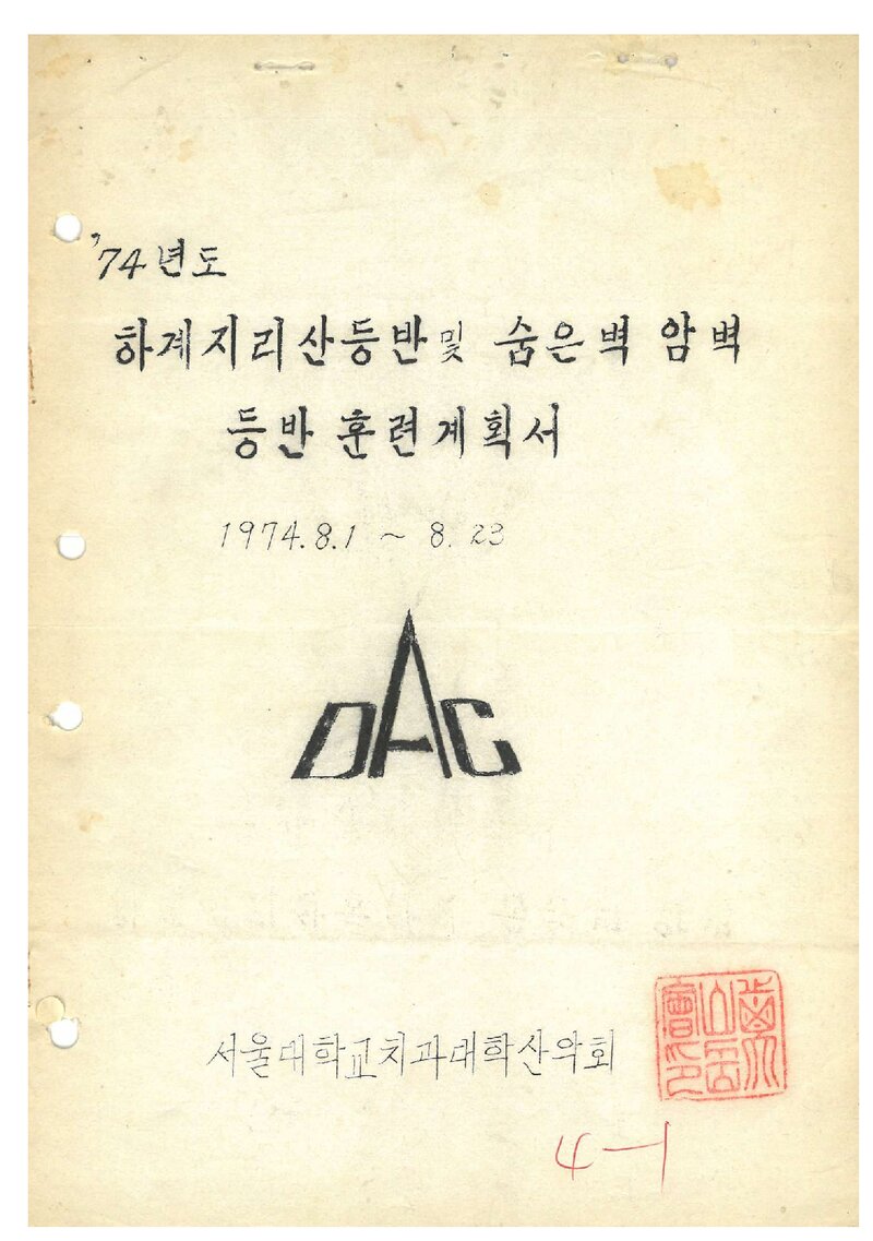 1974 서울대학교 치과대학산악회 하계 지리산 등반 및 숨은벽 암벽등반 훈련 계획서