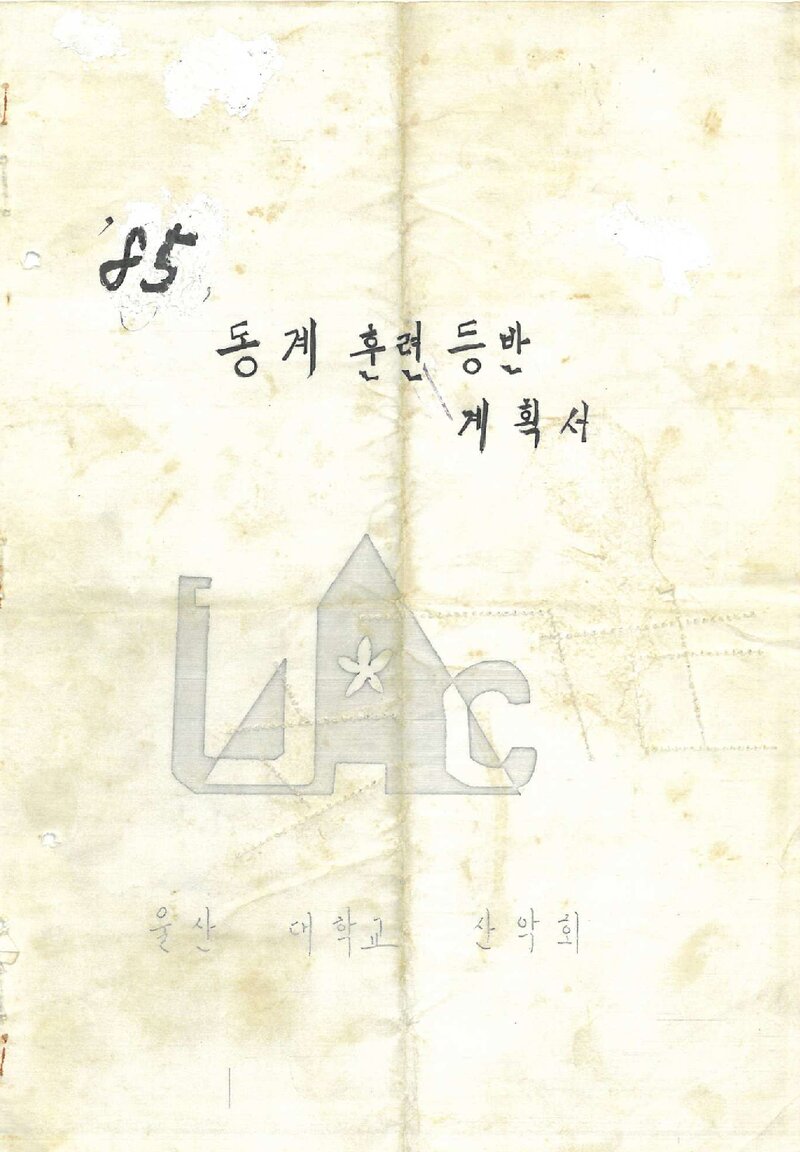 1985 울산대학교산악부 동계 태백산맥ㆍ영남알프스 훈련 등반 계획서