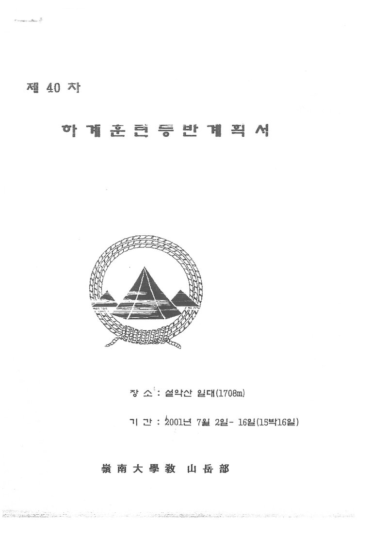 2001 영남대학교산악부 하계 설악산 훈련 등반 계획서