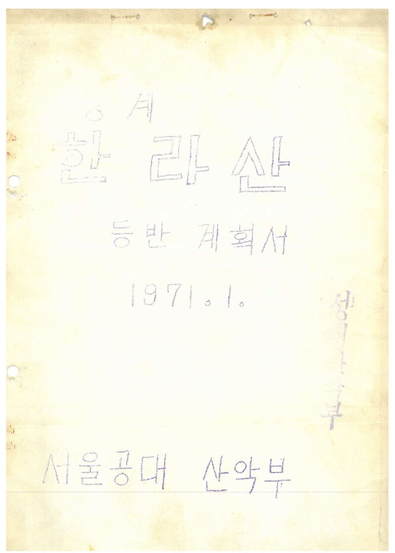 1971 서울대학교 공과대학산악부 동계 한라산 등반 계획서
