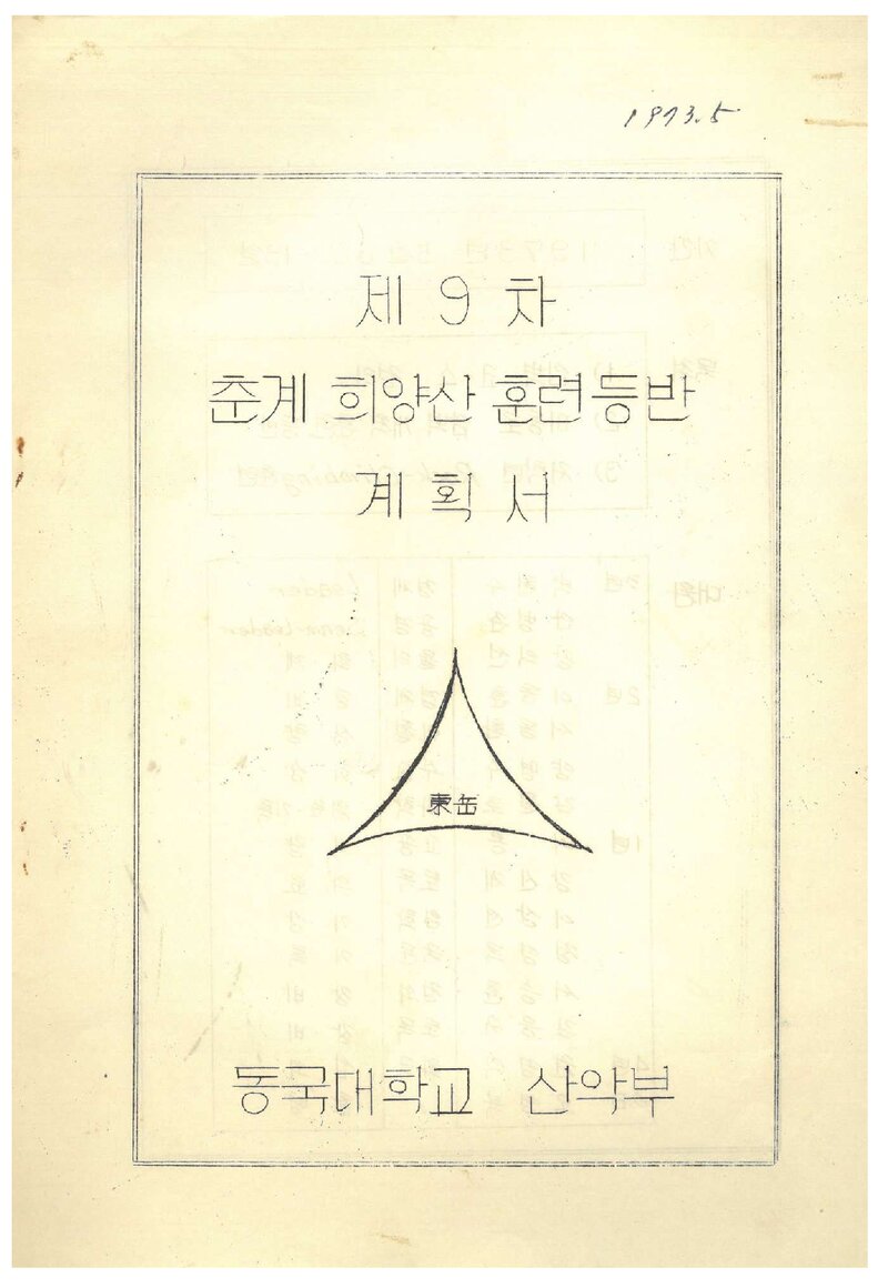 1973 동국대학교산악부 춘계 희양산 훈련 등반 계획서