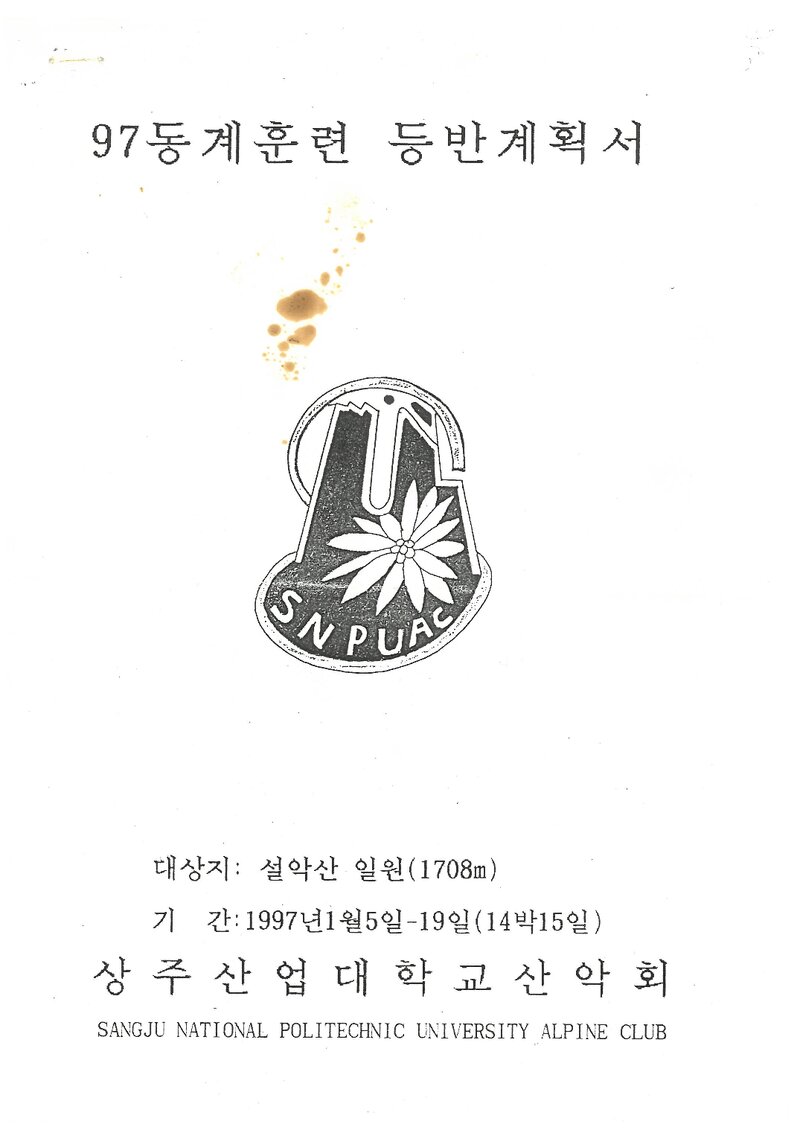 1997 상주산업대학교산악회 동계 설악산 훈련 등반 계획서