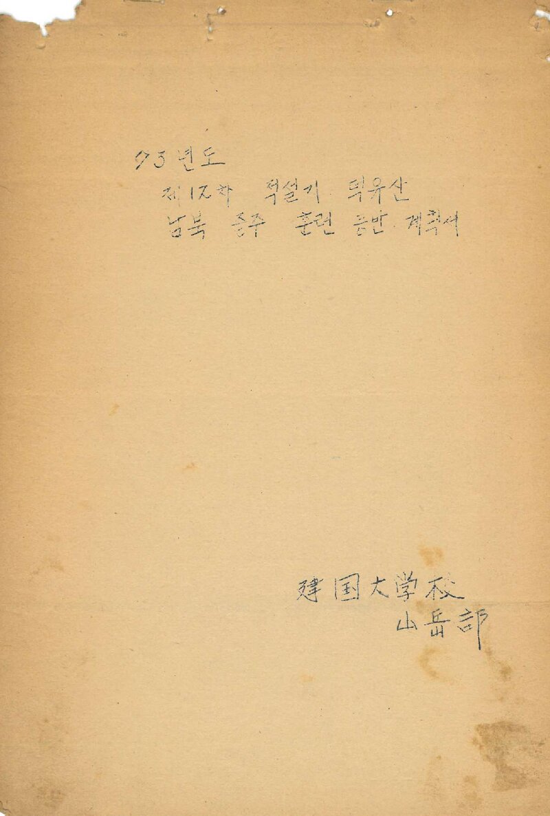 1973 건국대학교산악부 적설기 덕유산 남북 종주 훈련 등반 계획서