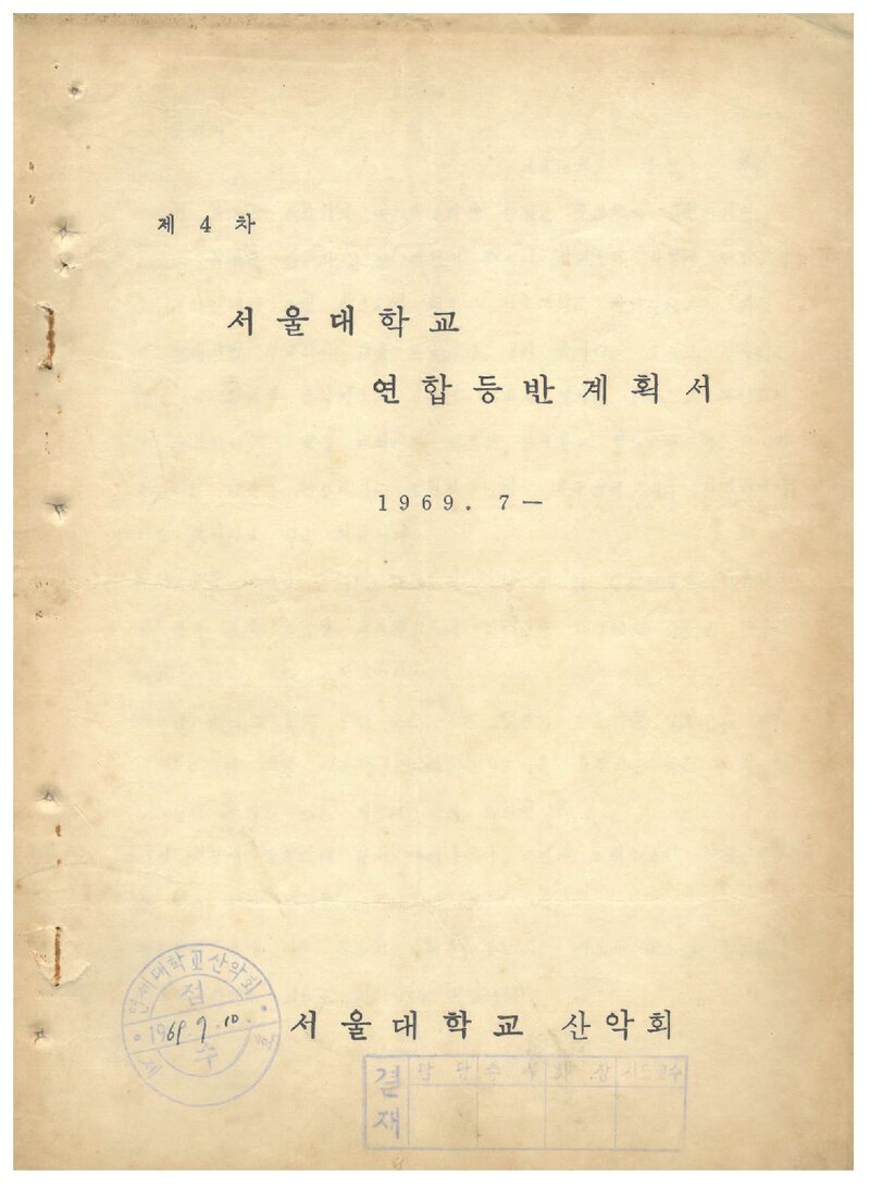 1969 서울대학교산악회 하기 설악산 연합등반 계획서