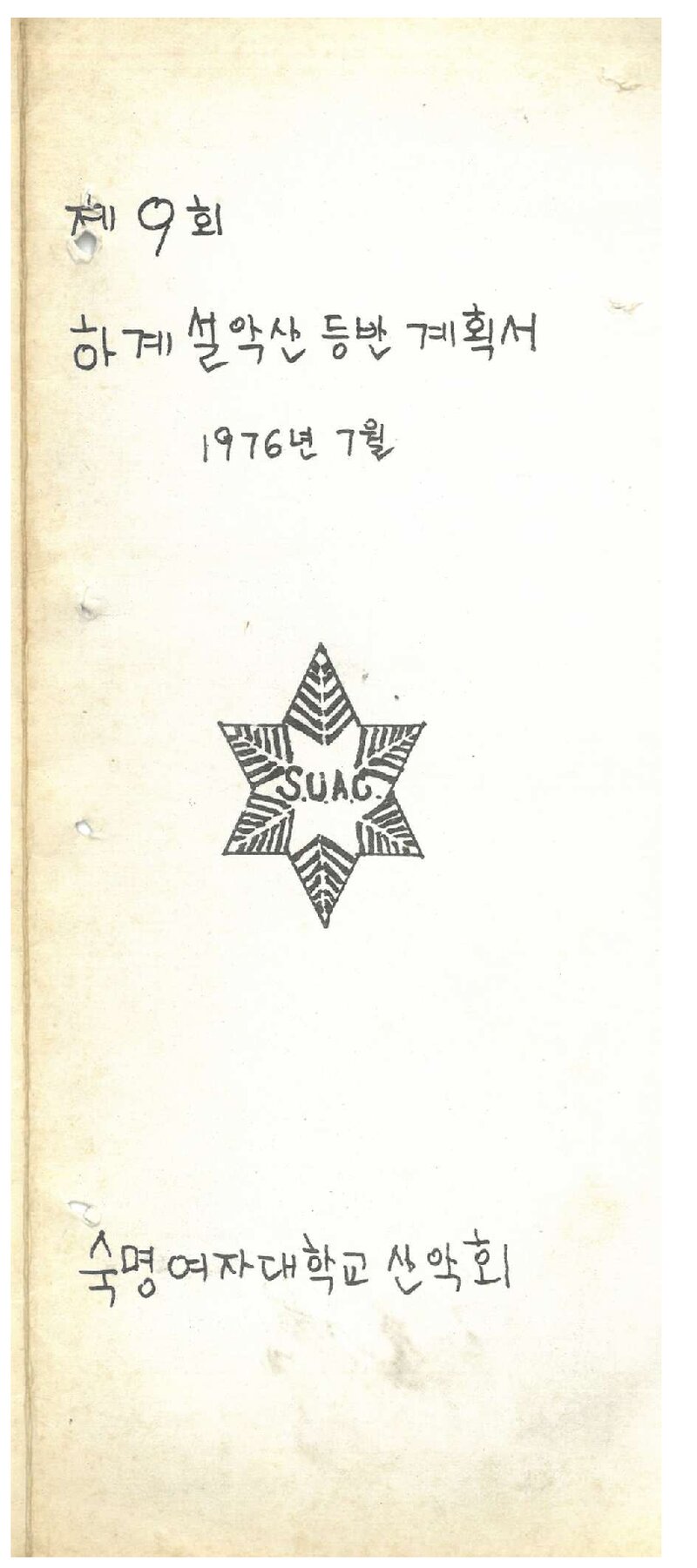 1976 숙명여자대학교산악회 하계 설악산 등반 계획서