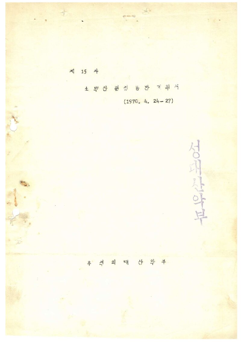 1970 우석대학교 의과대학산악부 춘계 소백산 등반 계획서