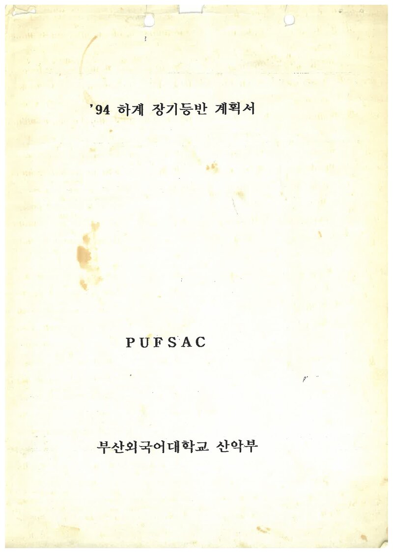 1994 부산외국어대학교산악부 하계 설악산ㆍ북한산 등반 계획서