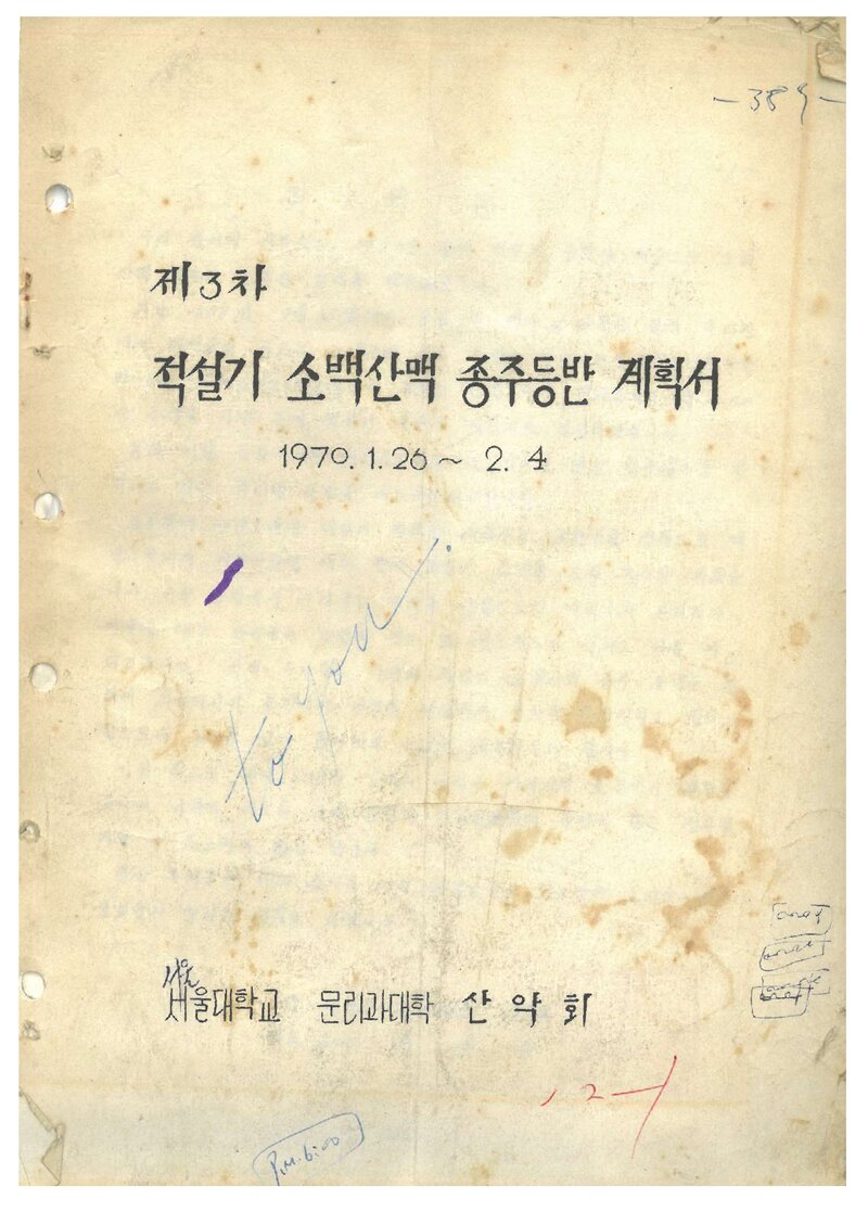 1970 서울대학교문리과대학산악회 적설기 소백산맥 종주등반 계획서