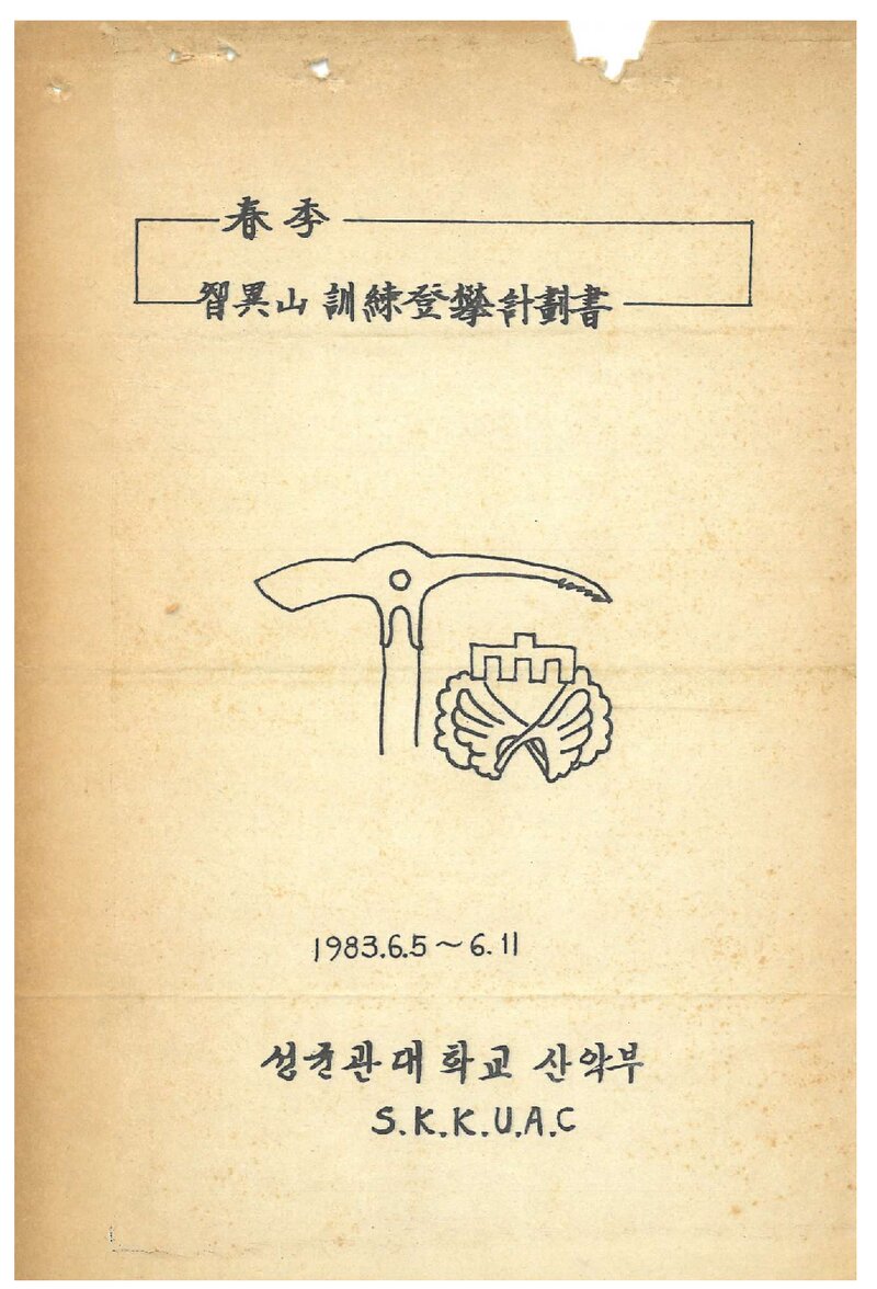 1983 성균관대학교산악부 춘계 지리산 훈련 등반 계획서