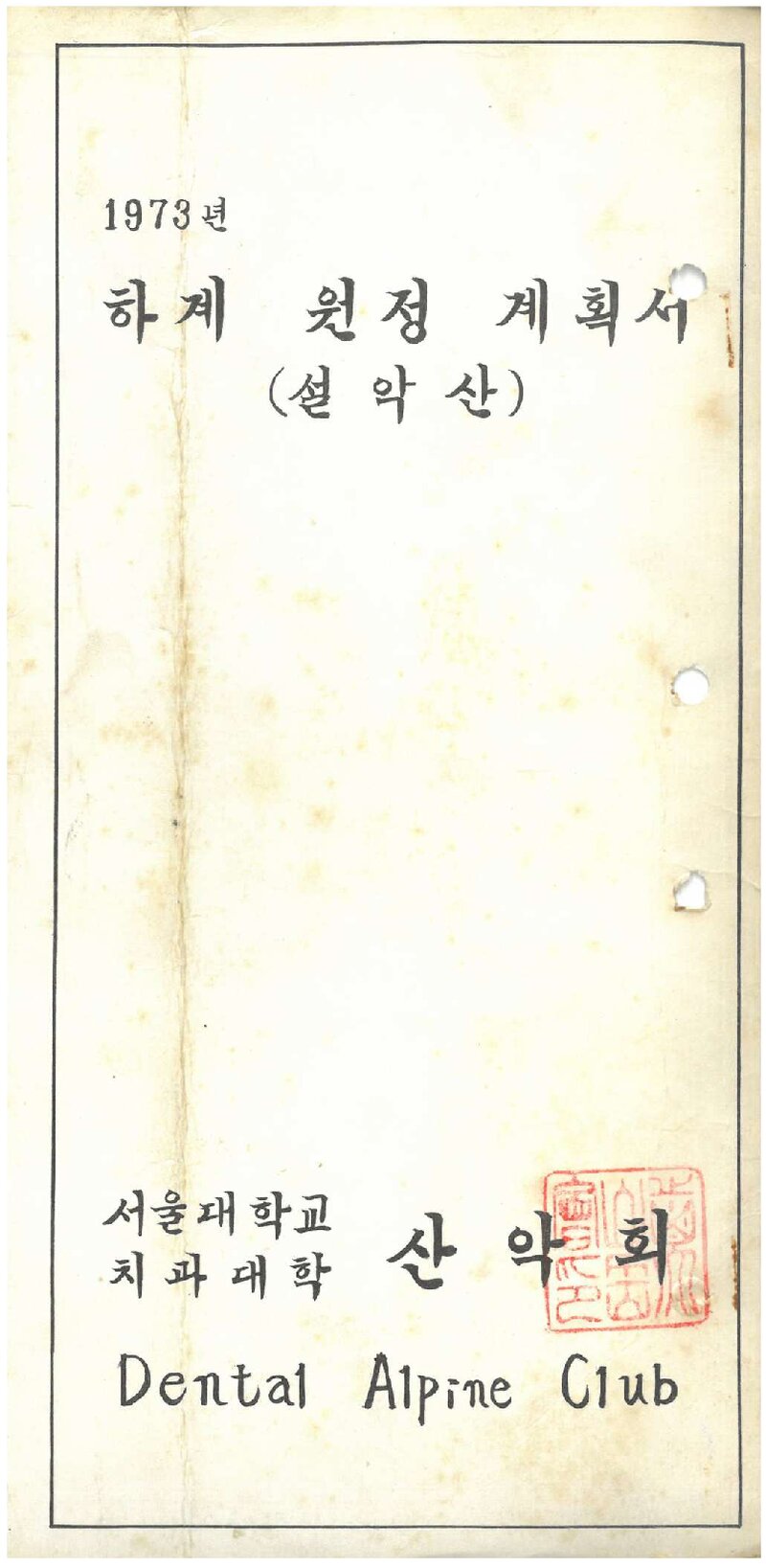 1973 서울대학교 치과대학산악회 하계 설악산 원정 계획서
