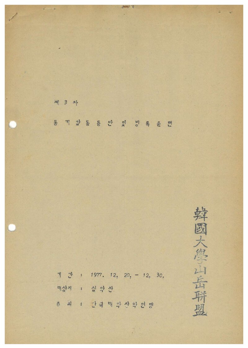 1977 한국대학산악연맹 동계 합동 등반 계획서