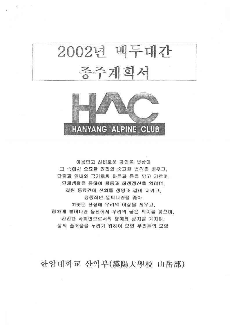2002 한양대학교산악부 하계 백두대간 종주 계획서