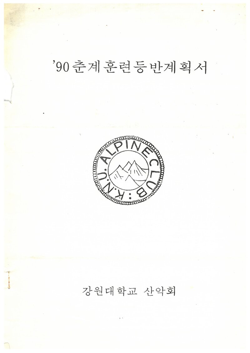 1990 강원대학교산악회 춘계 용화산 훈련 등반 계획서