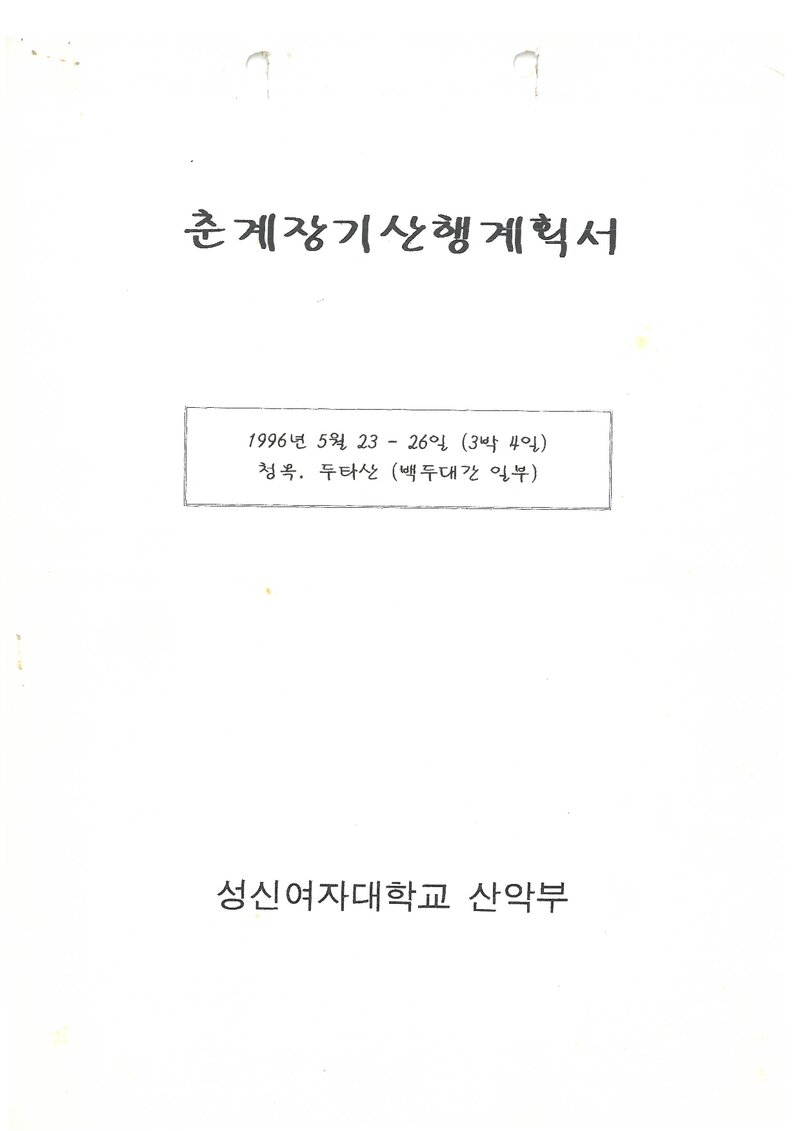 1996 성신여자대학교산악부 춘계 청옥산ㆍ두타산 산행 계획서