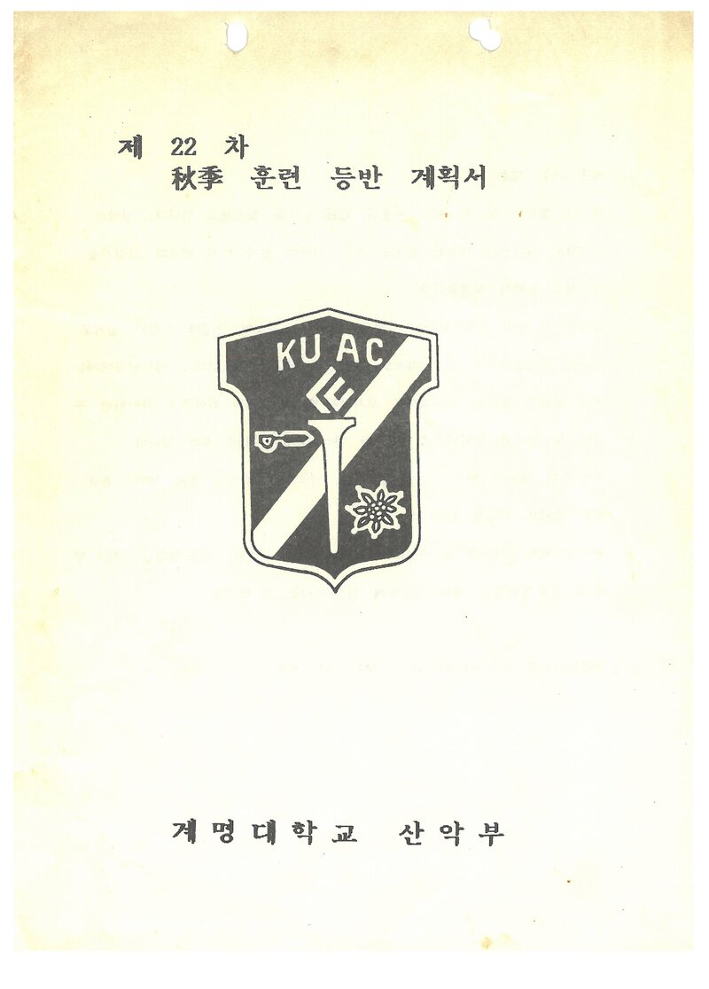 1992 계명대학교산악부 추계 북한산 훈련 등반 계획서