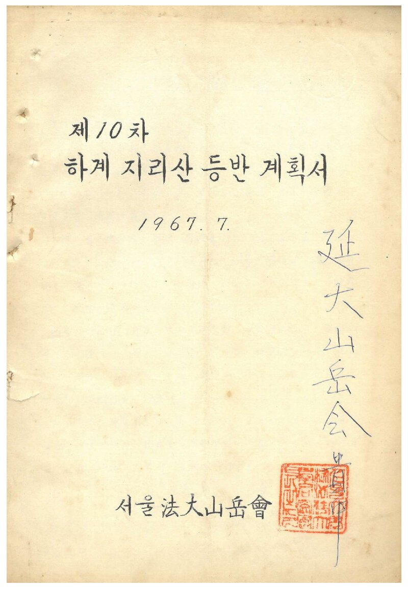 1967 서울대학교 법과대학산악회 하계 지리산 등반 계획서