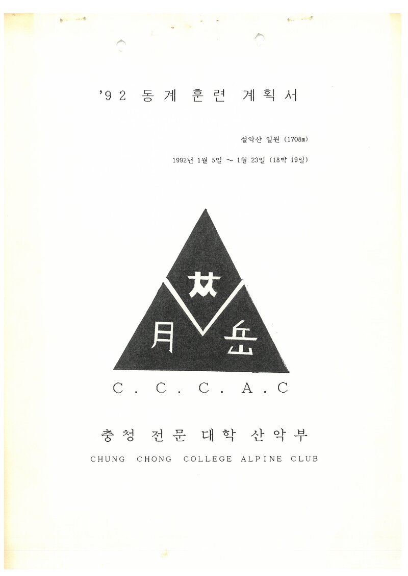 1992 충청전문대학산악부 동계 설악산 훈련 등반 계획서