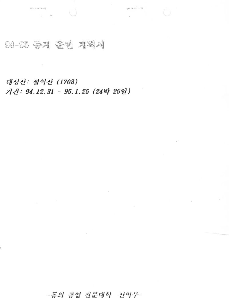 1994~1995 동의공업전문대학산악부 동계 설악산 훈련 등반 계획서