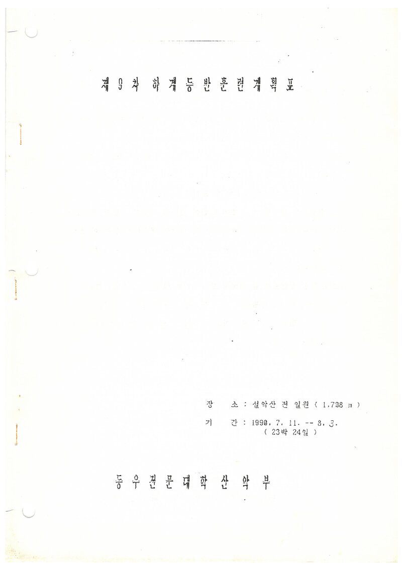 1990 동우전문대학산악부 하계 설악산 훈련 등반 계획서