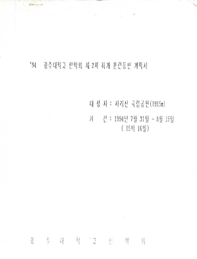 1994 광주대학교산악회 하계 지리산 훈련 등반 계획서