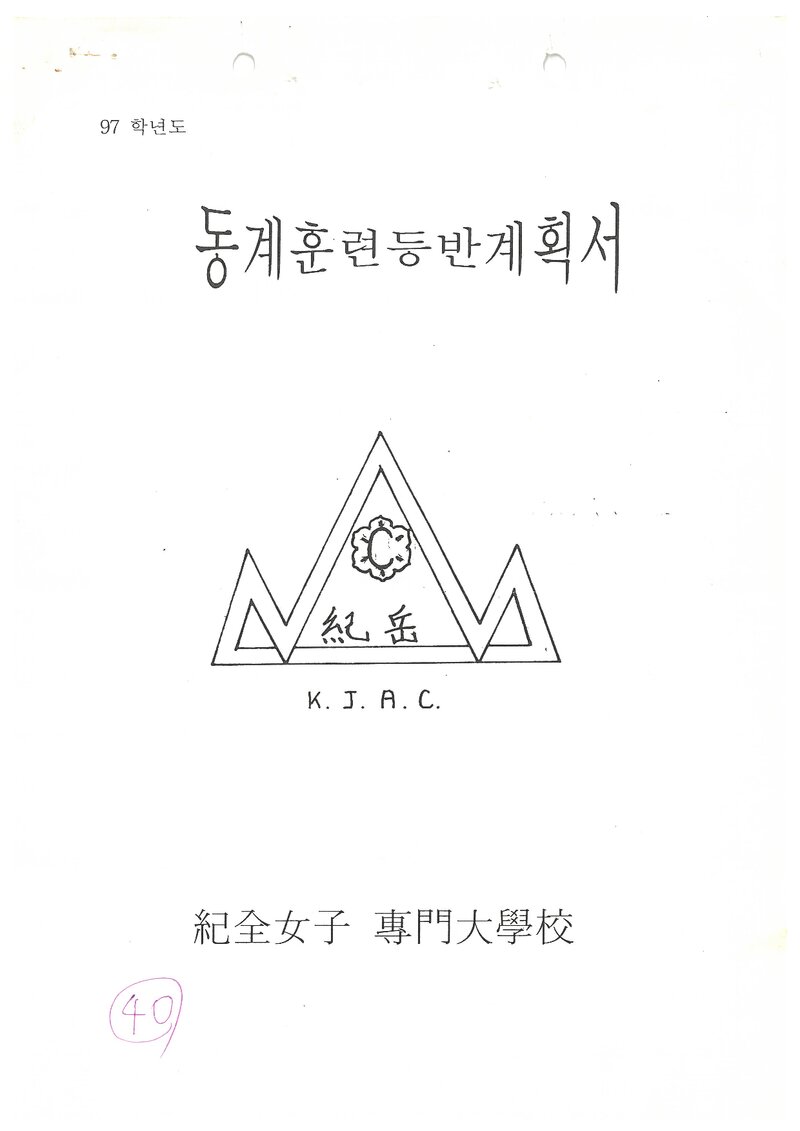 1997 기전여자전문대학산악부 동계 설악산 훈련 등반 계획서