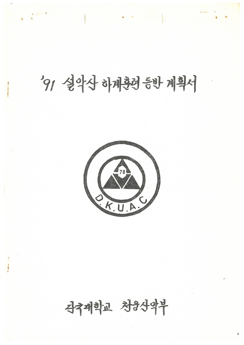 1991 단국대학교 천웅산악부 하계 설악산 훈련 등반 계획서