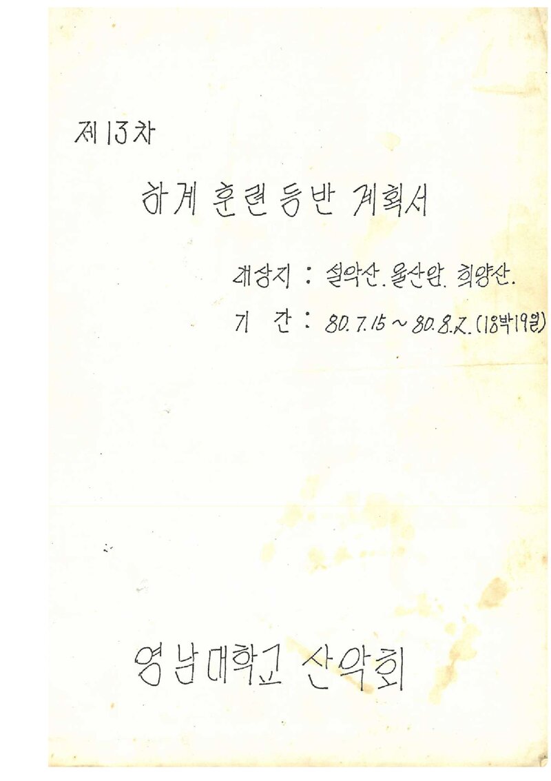 1980 영남대학교산악회 하계 훈련 등반 계획서