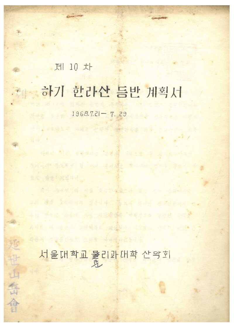 1968 서울대학교 문리과대학산악회 하기 한라산 등반 계획서