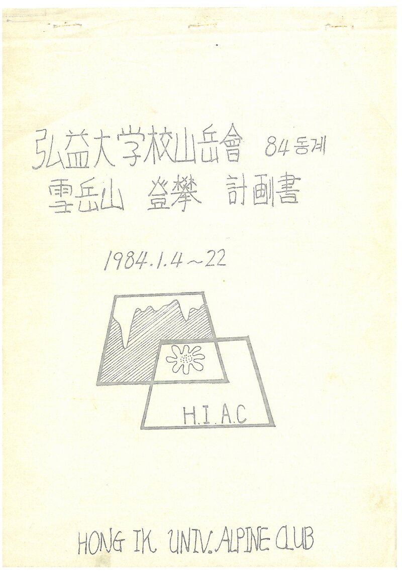 1984 홍익대학교산악회 동계 설악산 등반 계획서