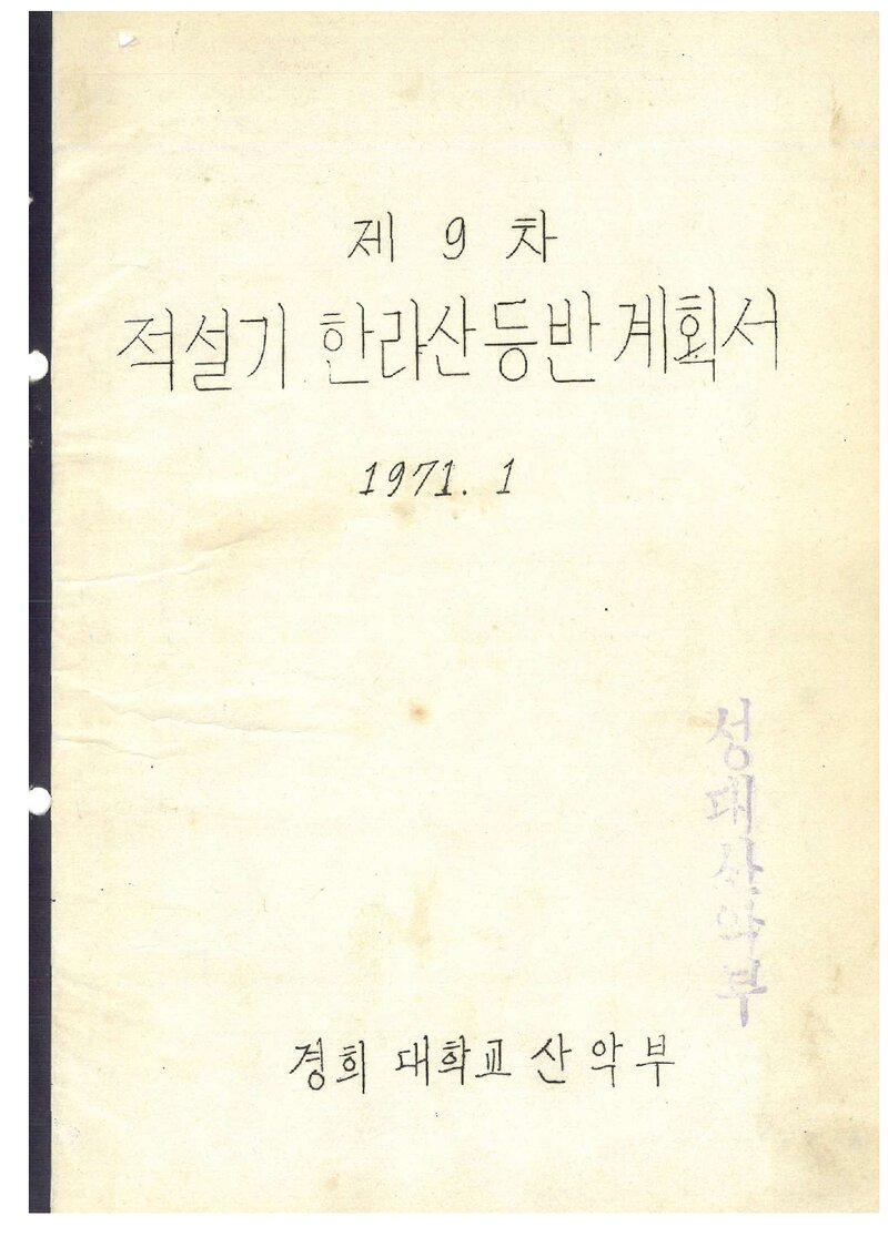 1971 경희대학교산악부 적설기 한라산 등반 계획서