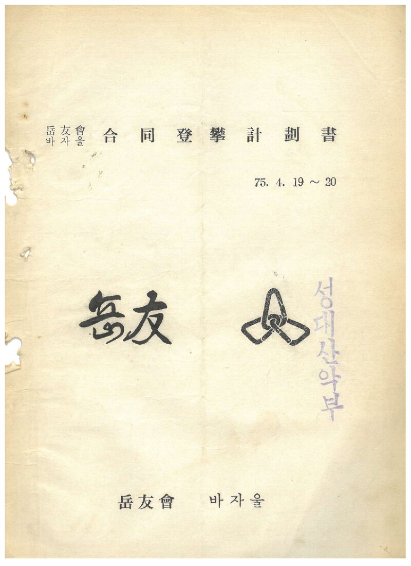 1975 악우회ㆍ바자울 월출산 합동 등반 계획서