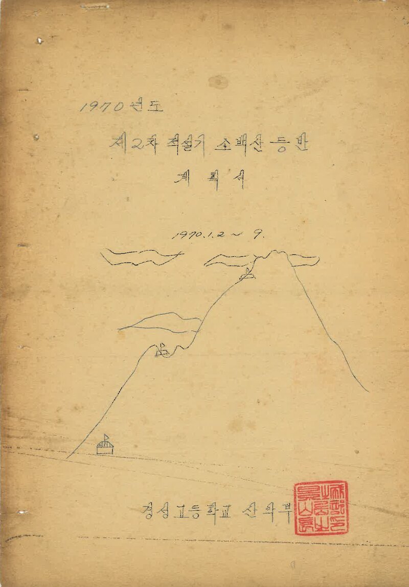 1970 경성고등학교산악부 제2차 적설기 소백산 등반 계획서