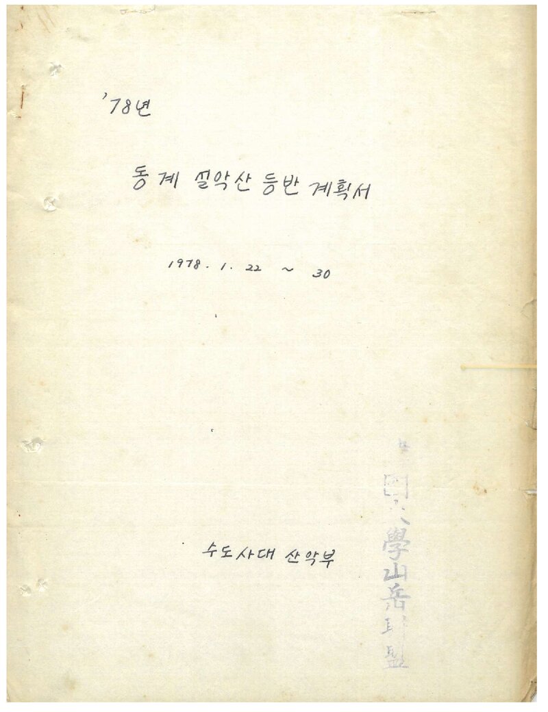 1978 수도여자사범대학산악부 동계 설악산 등반 계획서