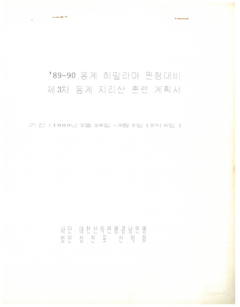 1989 삼천포산악회 동계 히말라야 원정대비 제3차 지리산 훈련 계획서