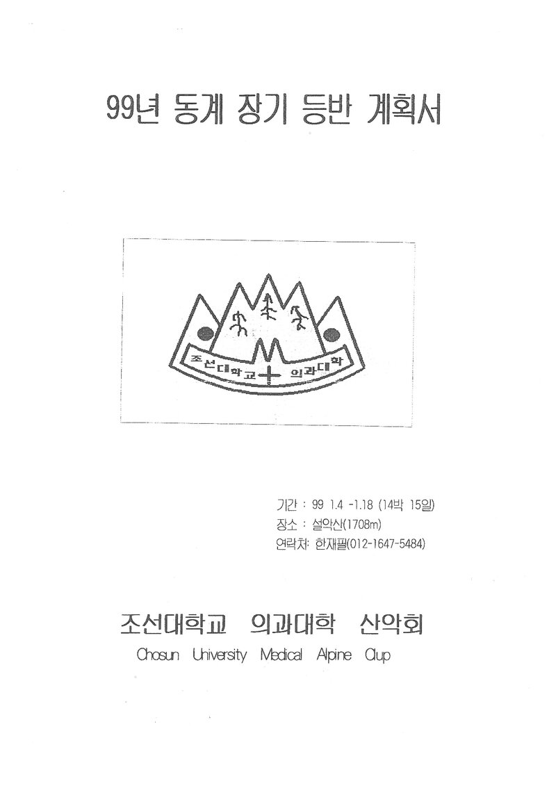 1999 조선대학교 의과대학산악회 동계 설악산 훈련 등반 계획서