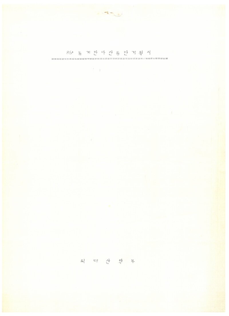 1987 한국외국어대학교산악부 동계 한라산 등반 계획서