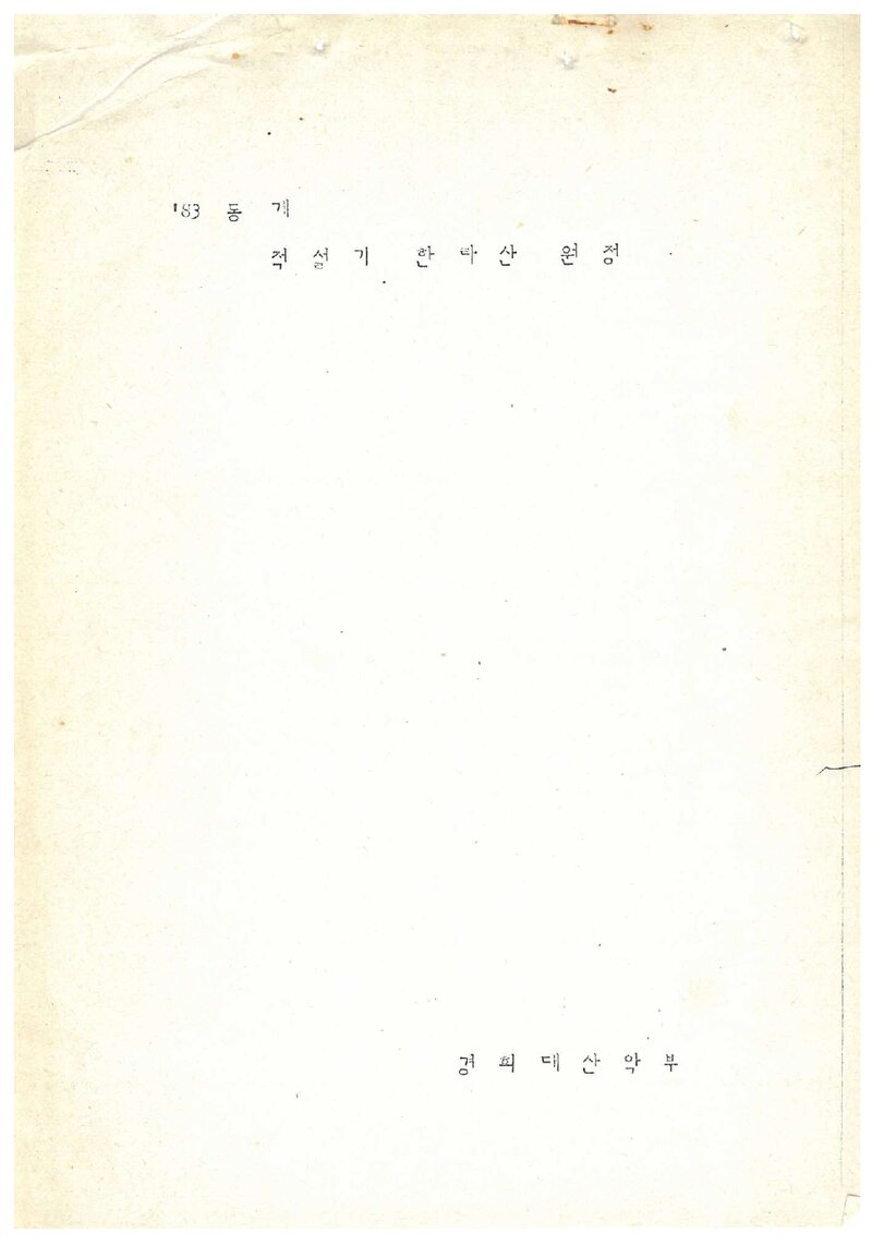 1983 경희대학교산악부 동계 적설기 한라산 원정 계획서