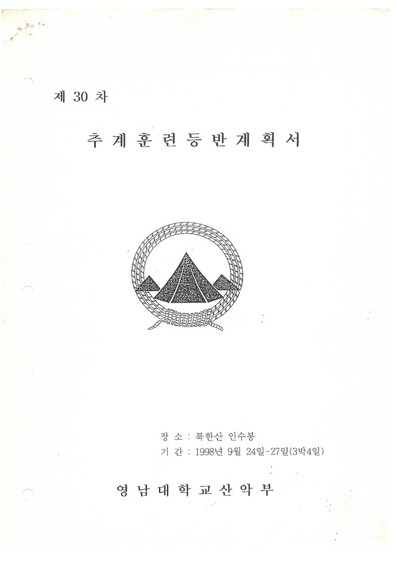 1998 영남대학교산악부 추계 인수봉 훈련 등반 계획서