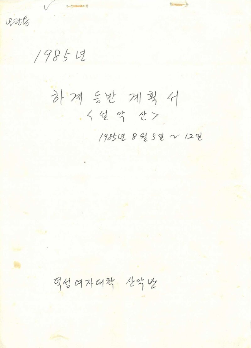 1985 덕성여자대학산악부 하계 설악산 등반 계획서