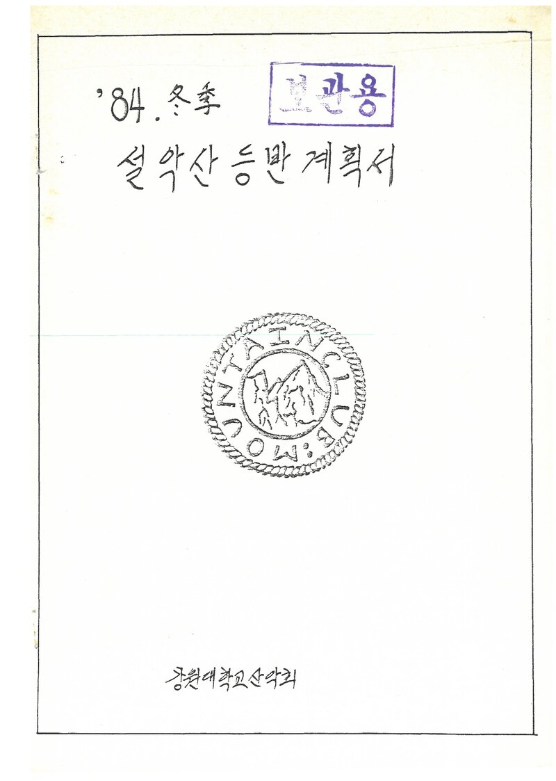 1985 강원대학교산악회 동계 설악산 등반 계획서