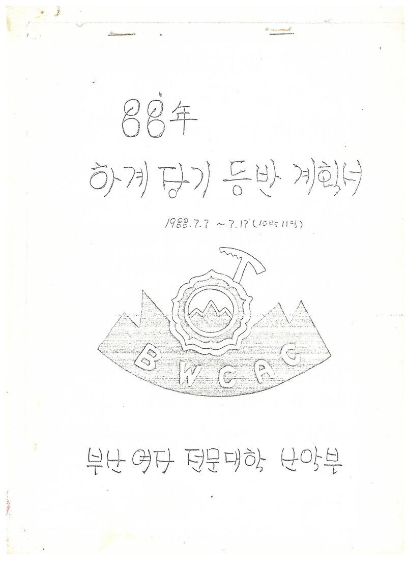 1988 부산여자전문대학산악부 하계 설악산 훈련 등반 계획서