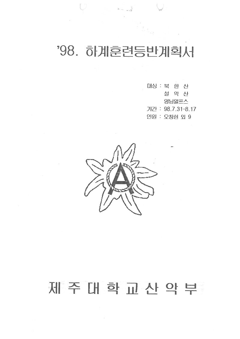 1998 제주대학교산악부 하계 북한산ㆍ설악산ㆍ영남알프스 훈련 등반 계획서
