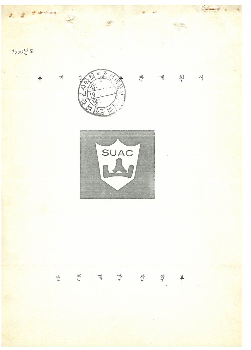 1990 순천대학산악회 동계 설악산 훈련 등반 계획서